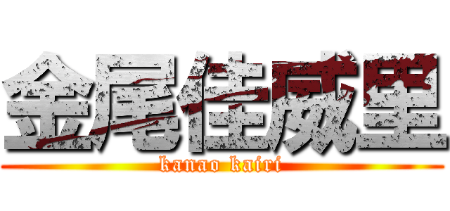 金尾佳威里 (kanao kairi)