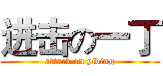 进击の一丁 (attack on yiding)