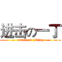 进击の一丁 (attack on yiding)