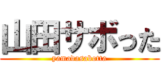 山田サボった (yamadasabotta)