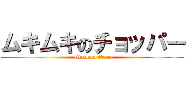 ムキムキのチョッパー (attack on titan)