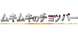 ムキムキのチョッパー (attack on titan)