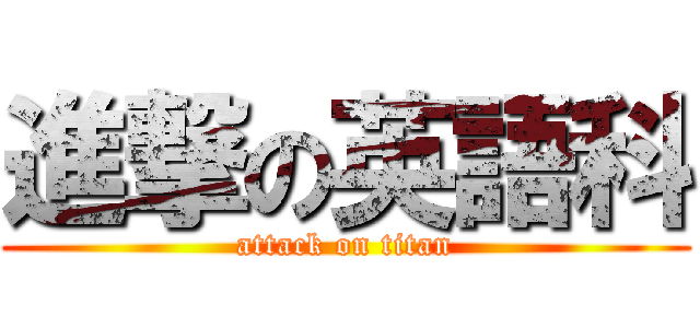 進撃の英語科 (attack on titan)