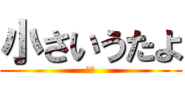 小さいうたよ (チビ)