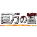 巨万の富 (wealth of titan)