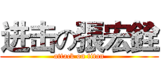 进击の張宏銓 (attack on titan)