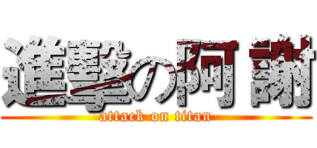 進擊の阿 謝 (attack on titan)