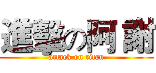進擊の阿 謝 (attack on titan)