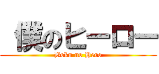  僕のヒーロー (Boku no Hero)