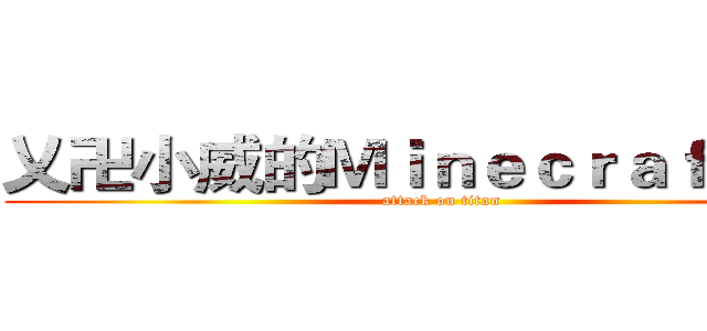 乂卍小威的Ｍｉｎｅｃｒａｆｔ卍乂 (attack on titan)