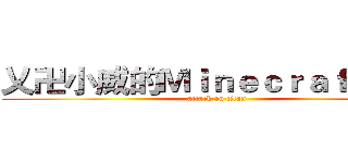 乂卍小威的Ｍｉｎｅｃｒａｆｔ卍乂 (attack on titan)