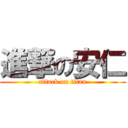 進撃の安仁 (attack on titan)