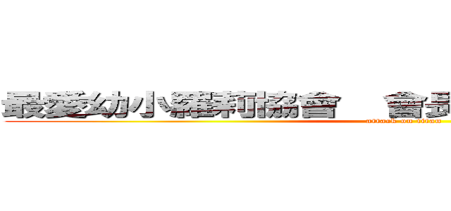 最愛幼小羅莉協會  會長  變態至尊  寧夏 (attack on titan)