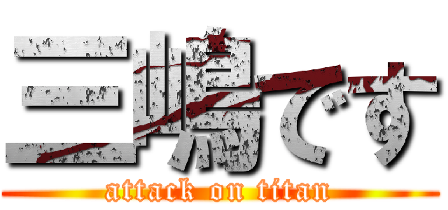 三嶋です (attack on titan)