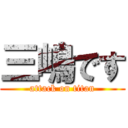 三嶋です (attack on titan)