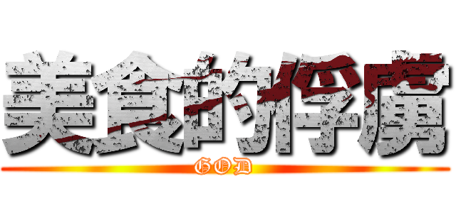美食的俘虜 (GOD)