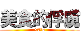 美食的俘虜 (GOD)