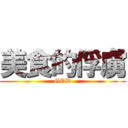 美食的俘虜 (GOD)
