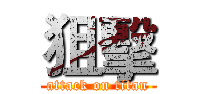狙擊 (attack on titan)