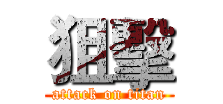 狙擊 (attack on titan)