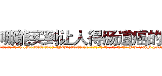 哪能买到让人得肠道癌的药 (哪能买到让人得肠道癌的药【电-186x2687x6963-Q278180069元-吉-药-业】我们做的是长期生意,靠的是老客户长期支持 http://sngk.net/24TcgU
)