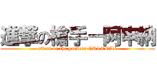 進撃の槍手－阿申納 (attack on the gunners-ARSENAL)