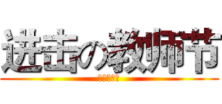 进击の教师节 (教师节快乐)