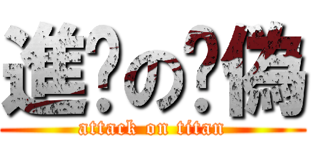 進擊の虛偽 (attack on titan)