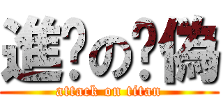 進擊の虛偽 (attack on titan)