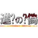 進擊の虛偽 (attack on titan)