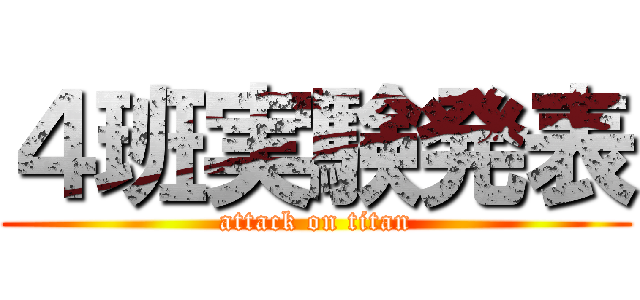 ４班実験発表 (attack on titan)