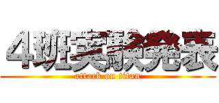 ４班実験発表 (attack on titan)