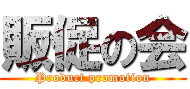 販促の会 (Product promotion)