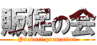 販促の会 (Product promotion)