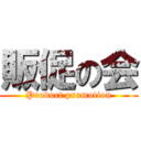 販促の会 (Product promotion)