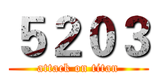 ５２０３ (attack on titan)
