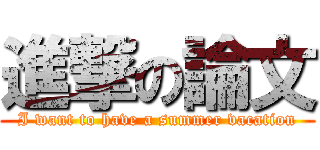 進撃の論文 (I want to have a summer vacation)