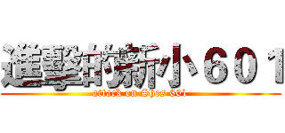 進擊的新小６０１ (attack on Shes 601)