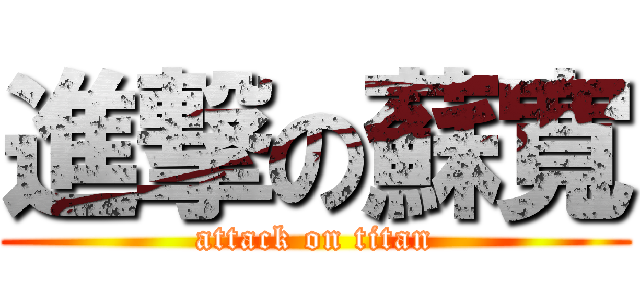 進撃の蘇寬 (attack on titan)