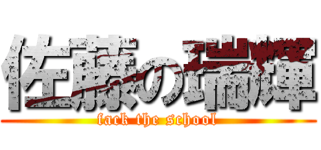 佐藤の瑞輝 (fack the school)