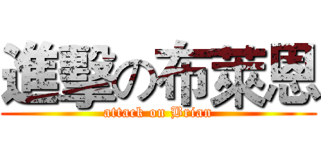 進擊の布萊恩 (attack on Brian)