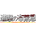 進擊の布萊恩 (attack on Brian)