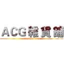 ＡＣＧ 雜 貨 舖 (attack on titan)