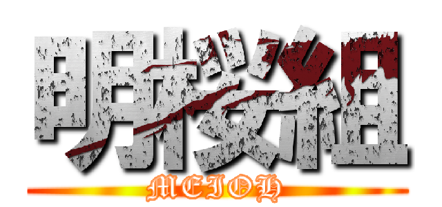 明桜組 (MEIOH)