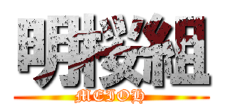 明桜組 (MEIOH)