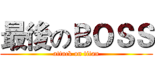 最後のＢＯＳＳ (attack on titan)