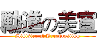 勵進の美宣 (Minister of Broadcasting)