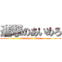 進撃のあいめろ (attack on titan)