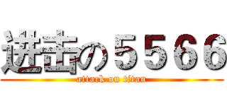 进击の５５６６ (attack on titan)