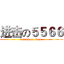 进击の５５６６ (attack on titan)